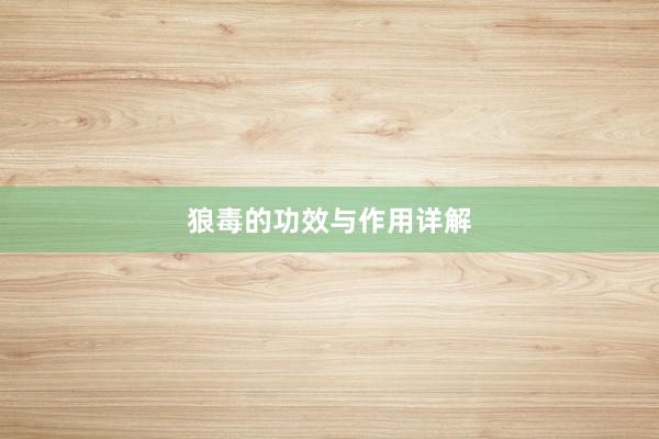狼毒的功效与作用详解